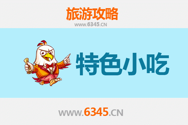 萍乡芦溪必吃特色小吃攻略