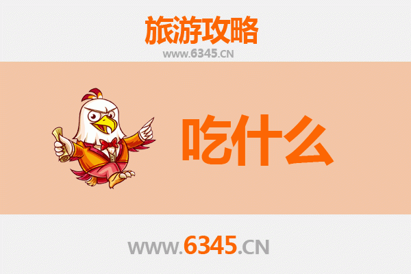 萍乡芦溪美食必吃清单：舌尖上的赣西风味